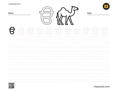 Gurmukhi letter ੳ (Ura) tracing worksheet
