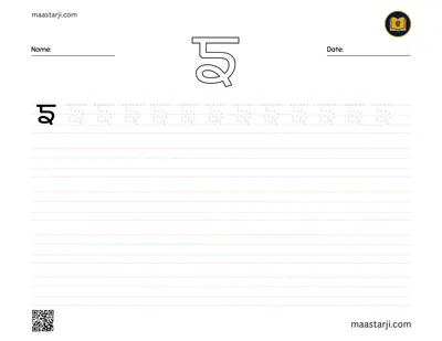 Gurmukhi letter ਙ (Nganga) tracing worksheet