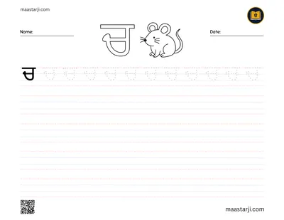 Gurmukhi letter ਚ (Chacha) tracing worksheet