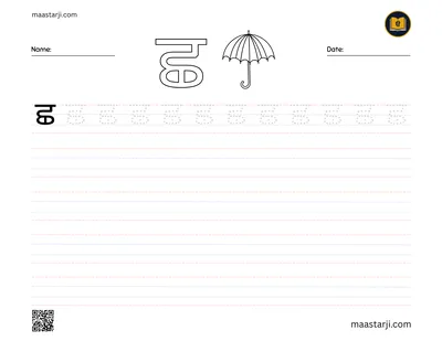 Gurmukhi letter ਛ (Chhachha) tracing worksheet
