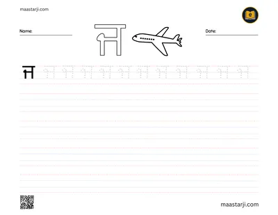 Gurmukhi letter ਜ (Jajja) tracing worksheet