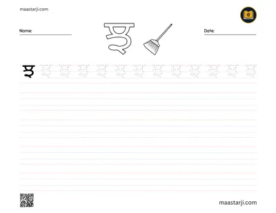 Gurmukhi letter ਝ (Jhajha) tracing worksheet