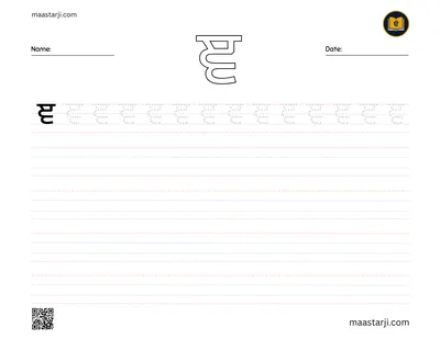 Gurmukhi letter ਞ (Nyanya) tracing worksheet