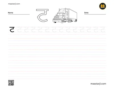 Gurmukhi letter ਟ (Tainka) tracing worksheet