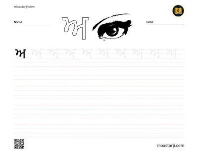 Gurmukhi letter ਅ (Aira) tracing worksheet