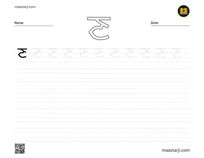 Gurmukhi letter ਣ (Nahna) tracing worksheet