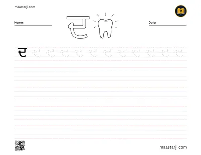 Gurmukhi letter ਦ (Dadda) tracing worksheet