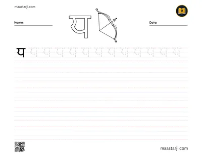 Gurmukhi letter ਧ (Dhadha) tracing worksheet