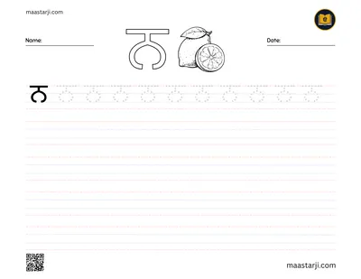 Gurmukhi letter ਨ (Nanna) tracing worksheet