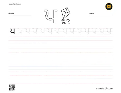 Gurmukhi letter ਪ (Pappa) tracing worksheet