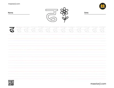 Gurmukhi letter ਫ (Phaphha) tracing worksheet