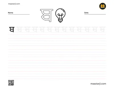 Gurmukhi letter ਬ (Babba) tracing worksheet