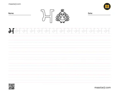 Gurmukhi letter ਮ (Mamma) tracing worksheet