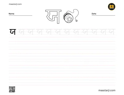 Gurmukhi letter ਯ (Yayya) tracing worksheet