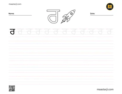 Gurmukhi letter ਰ (Rarra) tracing worksheet