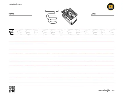 Gurmukhi letter ਵ (Vavva) tracing worksheet