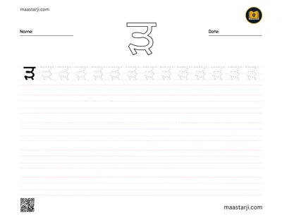 Gurmukhi letter ੜ (Rarra) tracing worksheet