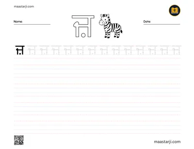 Gurmukhi letter ਜ਼ (Zazza) tracing worksheet