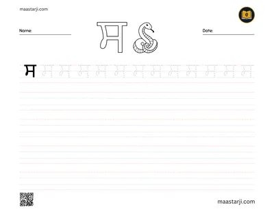 Gurmukhi letter ਸ (Sassa) tracing worksheet