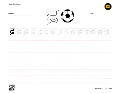 Gurmukhi letter ਫ਼ (Faphha) tracing worksheet