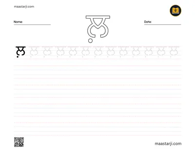 Gurmukhi letter ਲ਼ (Lalla) tracing worksheet