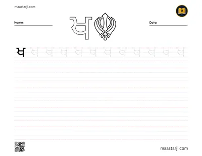 Gurmukhi letter ਖ (Khakha) tracing worksheet
