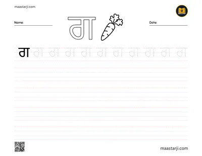 Gurmukhi letter ਗ (Gagga) tracing worksheet